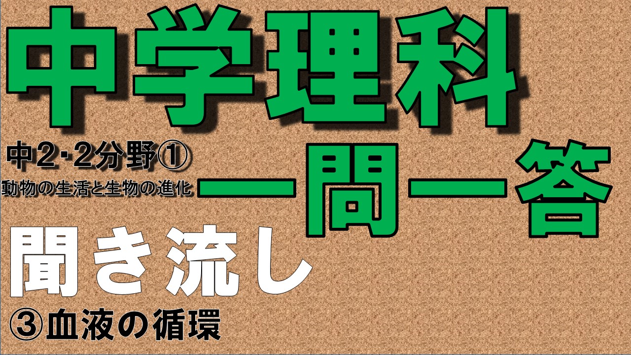 中学２年理科２分野　一問一答　血液の循環